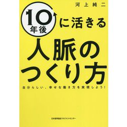 10年後に活きる人脈のつくり方―自分らしい、幸せな働き方を実現しよう! [単行本]