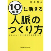10年後に活きる人脈のつくり方―自分らしい、幸せな働き方を実現しよう! [単行本]