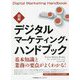 図解デジタルマーケティング・ハンドブック [単行本]