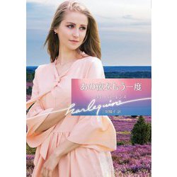 あの夜をもう一度(ハーレクイン文庫コンテンポラリー) [文庫]
