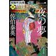 一夜の夢―照降町四季〈4〉(文春文庫) [文庫]