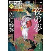 一夜の夢―照降町四季〈4〉(文春文庫) [文庫]
