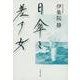 日傘を差す女(文春文庫) [文庫]
