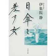 日傘を差す女(文春文庫) [文庫]
