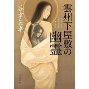 雲州下屋敷の幽霊(文春文庫) [文庫]