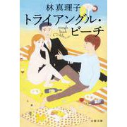 トライアングル・ビーチ(文春文庫) [文庫]
