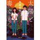 太陽と毒ぐも 新装版 (文春文庫) [文庫]