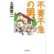 不要不急の男(文春文庫) [文庫]