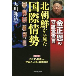 北朝鮮から見た国際情勢―金正恩の守護霊霊言 [単行本]