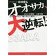 オオサカ、大逆転!―2025年関西・大阪万博 日本でいちばん「陽の当たる都市」へ [単行本]