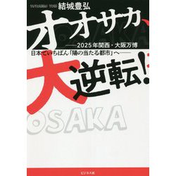 オオサカ、大逆転!―2025年関西・大阪万博 日本でいちばん「陽の当たる都市」へ [単行本]
