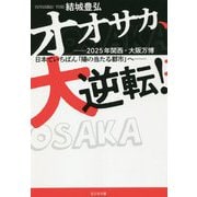 オオサカ、大逆転!―2025年関西・大阪万博 日本でいちばん「陽の当たる都市」へ [単行本]