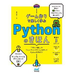 ゲーム作りで楽しく学ぶPythonのきほん [単行本]
