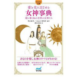 愛と光に目ざめる女神事典―魂を導く86の世界の女神たち(マイナビ文庫) [文庫]