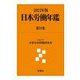 日本労働年鑑〈第91集 2021年版〉 [単行本]