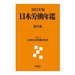 日本労働年鑑〈第91集 2021年版〉 [単行本]