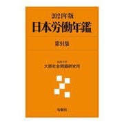 日本労働年鑑〈第91集 2021年版〉 [単行本]