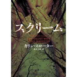 スクリーム(ハーパーBOOKS) [文庫]