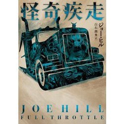怪奇疾走(ハーパーBOOKS) [文庫]