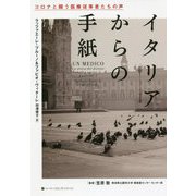 イタリアからの手紙―コロナと闘う医療従事者たちの声 [単行本]