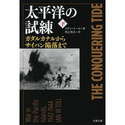 太平洋の試練〈下〉―ガダルカナルからサイパン陥落まで(文春文庫) [文庫]