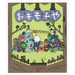 おキモチや [絵本]