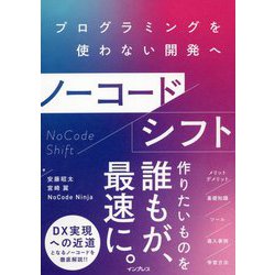 ノーコードシフト―プログラミングを使わない開発へ [単行本]