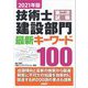 技術士第二次試験建設部門最新キーワード100〈2021年版〉 [単行本]