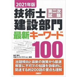 技術士第二次試験建設部門最新キーワード100〈2021年版〉 [単行本]