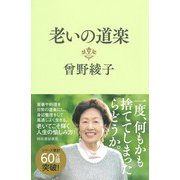 老いの道楽 [単行本]