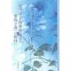 皆川博子随筆精華Ⅱ　書物の森への招待 [単行本]