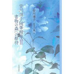 皆川博子随筆精華Ⅱ　書物の森への招待 [単行本]