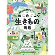 地球の生命をさがしに行こう!はじめての生きもの図鑑 [単行本]