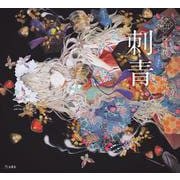 刺青(乙女の本棚) [単行本]