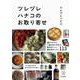 ツレヅレハナコのお取り寄せ(料理の本棚) [単行本]