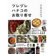 ツレヅレハナコのお取り寄せ(料理の本棚) [単行本]