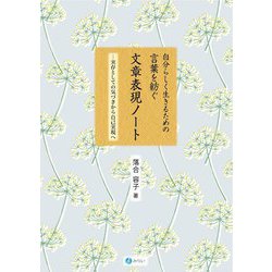 自分らしく生きるための言葉を紡ぐ文章表現ノート―実存としての気づきから自己実現へ [単行本]