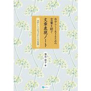 自分らしく生きるための言葉を紡ぐ文章表現ノート―実存としての気づきから自己実現へ [単行本]
