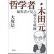哲学者・木田元―編集者が見た稀有な軌跡 [単行本]