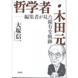 哲学者・木田元―編集者が見た稀有な軌跡 [単行本]