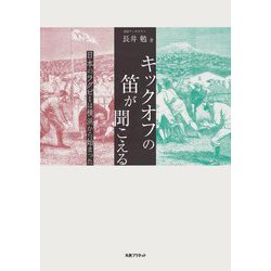 キックオフの笛が聞こえる―日本のラグビーは横浜から始まった [単行本]
