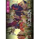 南北朝武将列伝 北朝編 [単行本]