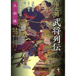 南北朝武将列伝 北朝編 [単行本]