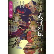 南北朝武将列伝 北朝編 [単行本]