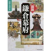 図説 鎌倉幕府 [単行本]