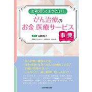 まず知っておきたい！がん治療のお金、医療サービス事典 [単行本]