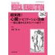 超実践！心臓リハビリテーション治療<2021年6月号(No.262)>－初心者からエキスパートまで(MB MEDICAL REHABILITATON(ﾒﾃﾞｨｶﾙﾘﾊﾋﾞﾘﾃｰｼｮﾝ)) [単行本]