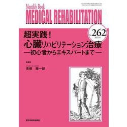 超実践！心臓リハビリテーション治療<2021年6月号(No.262)>－初心者からエキスパートまで(MB MEDICAL REHABILITATON(ﾒﾃﾞｨｶﾙﾘﾊﾋﾞﾘﾃｰｼｮﾝ)) [単行本]