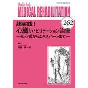 超実践！心臓リハビリテーション治療<2021年6月号(No.262)>－初心者からエキスパートまで(MB MEDICAL REHABILITATON(ﾒﾃﾞｨｶﾙﾘﾊﾋﾞﾘﾃｰｼｮﾝ)) [単行本]
