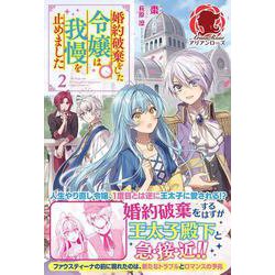 婚約破棄をした令嬢は我慢を止めました〈2〉(アリアンローズ) [単行本]